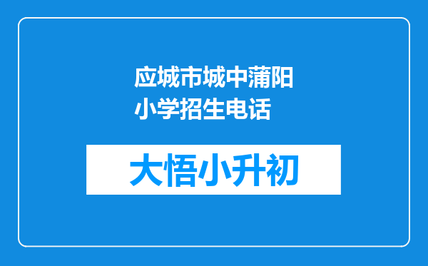 应城市城中蒲阳小学招生电话