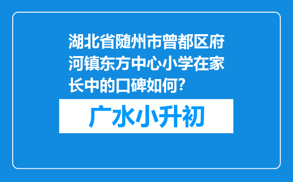 湖北省随州市曾都区府河镇东方中心小学在家长中的口碑如何？