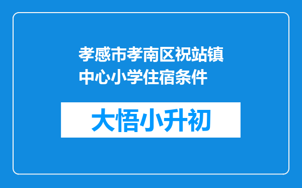 孝感市孝南区祝站镇中心小学住宿条件