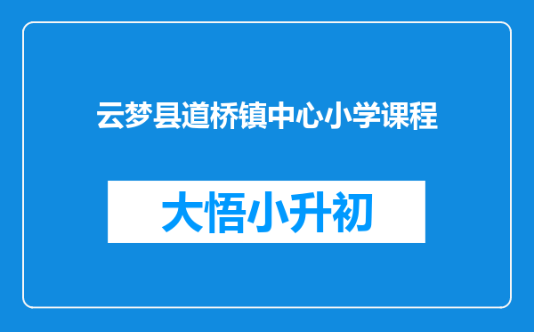 云梦县道桥镇中心小学课程