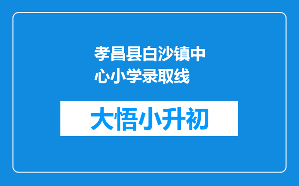 孝昌县白沙镇中心小学录取线