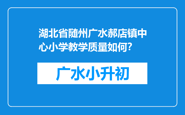 湖北省随州广水郝店镇中心小学教学质量如何？