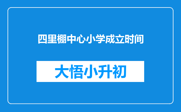 四里棚中心小学成立时间