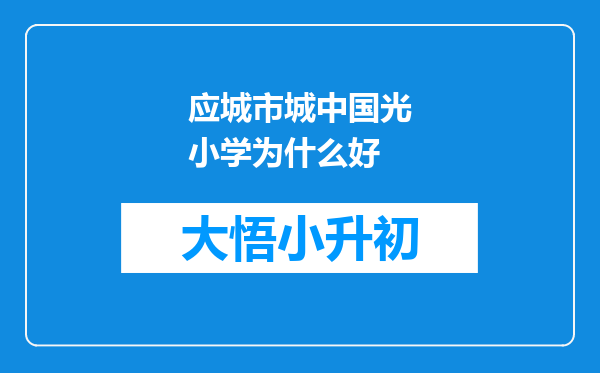 应城市城中国光小学为什么好