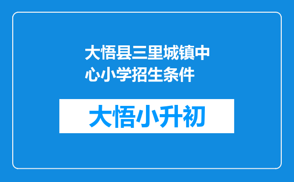 大悟县三里城镇中心小学招生条件