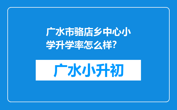 广水市骆店乡中心小学升学率怎么样？