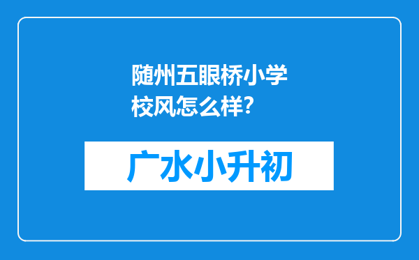 随州五眼桥小学校风怎么样？