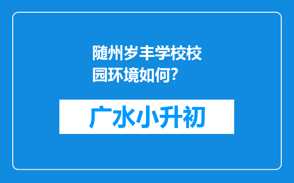 随州岁丰学校校园环境如何？