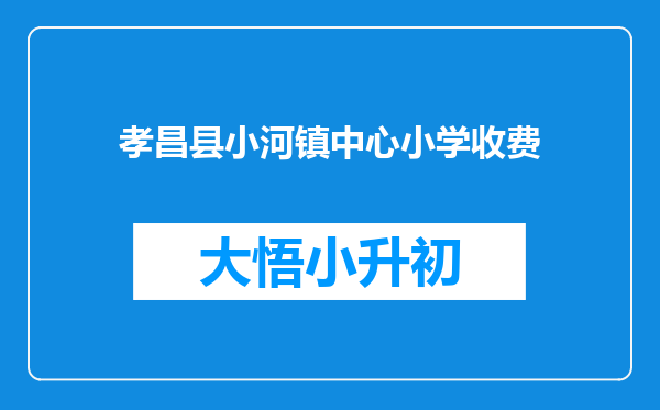 孝昌县小河镇中心小学收费