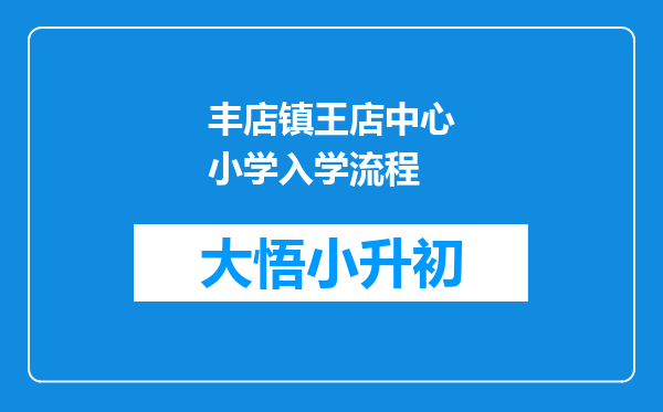 丰店镇王店中心小学入学流程