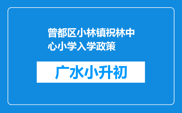 曾都区小林镇祝林中心小学入学政策