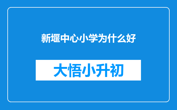 新堰中心小学为什么好