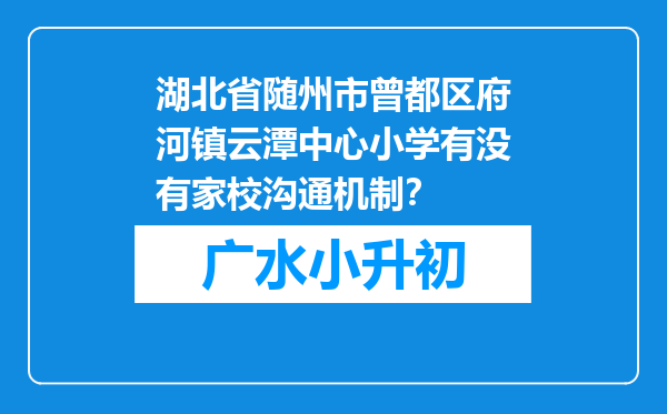 湖北省随州市曾都区府河镇云潭中心小学有没有家校沟通机制？