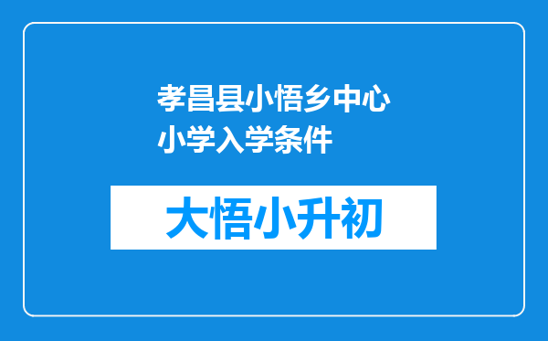 孝昌县小悟乡中心小学入学条件