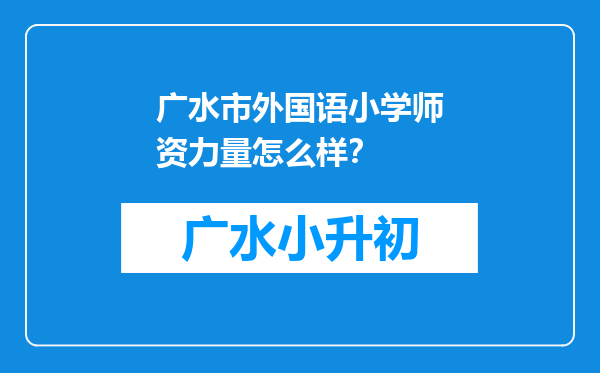 广水市外国语小学师资力量怎么样？