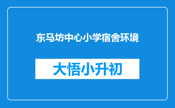 东马坊中心小学宿舍环境