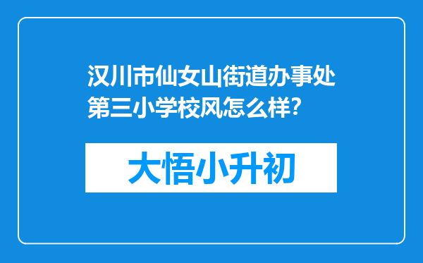 汉川市仙女山街道办事处第三小学校风怎么样？