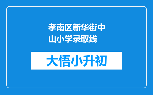 孝南区新华街中山小学录取线