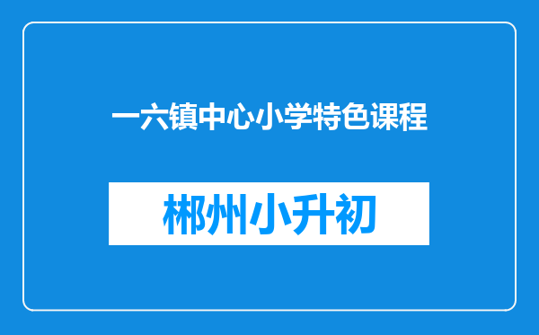 一六镇中心小学特色课程