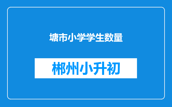 塘市小学学生数量