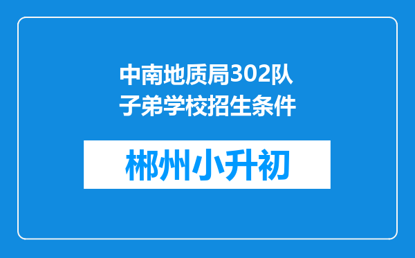 中南地质局302队子弟学校招生条件