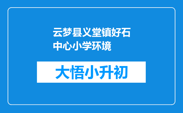 云梦县义堂镇好石中心小学环境