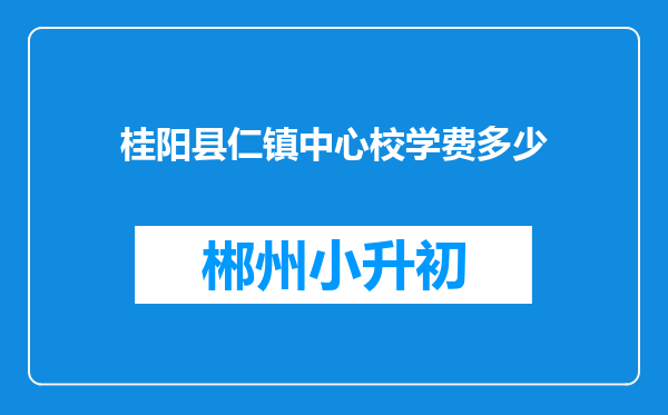 桂阳县仁镇中心校学费多少