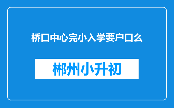 桥口中心完小入学要户口么