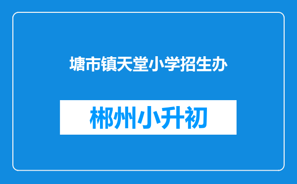 塘市镇天堂小学招生办