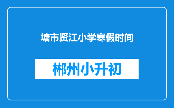 塘市贤江小学寒假时间