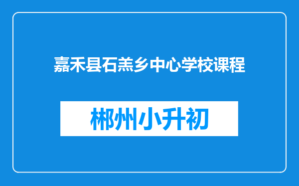 嘉禾县石羔乡中心学校课程