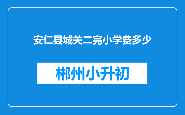 安仁县城关二完小学费多少