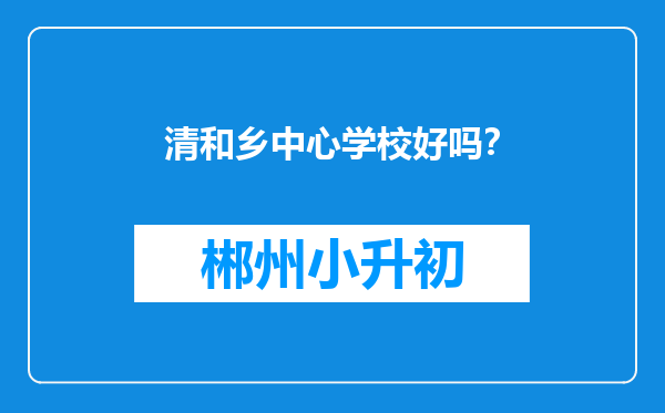 清和乡中心学校好吗？