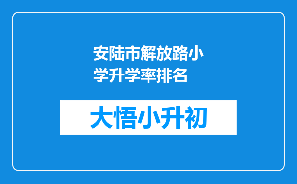 安陆市解放路小学升学率排名