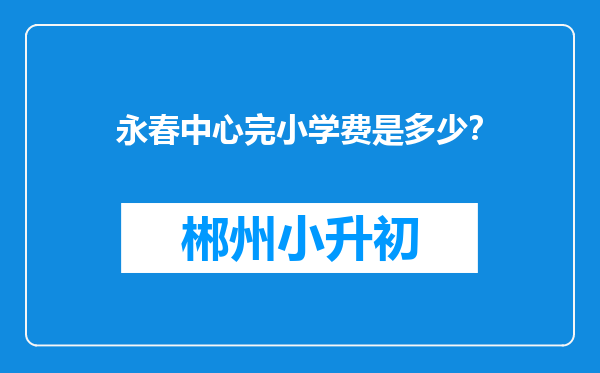 永春中心完小学费是多少？