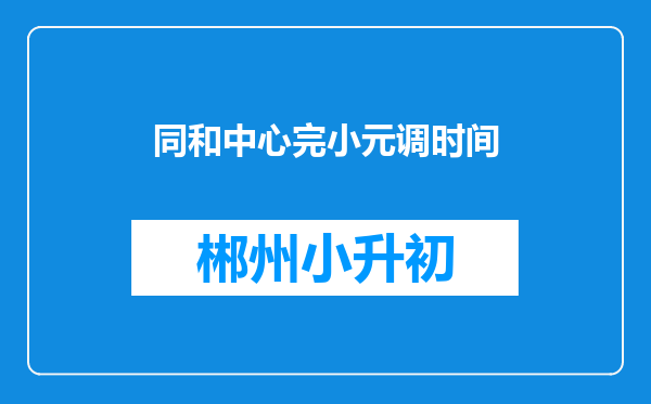 同和中心完小元调时间