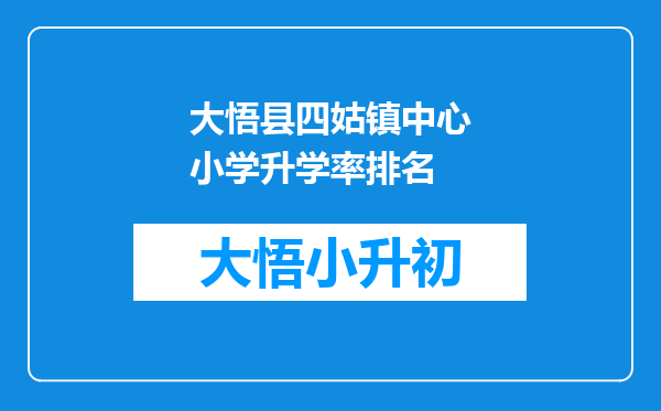 大悟县四姑镇中心小学升学率排名