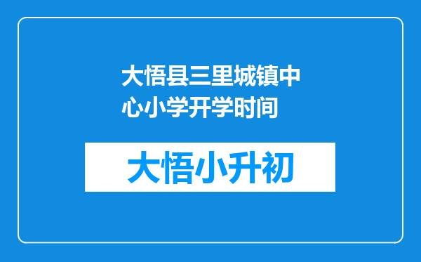 大悟县三里城镇中心小学开学时间