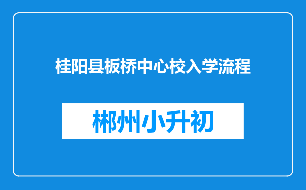 桂阳县板桥中心校入学流程