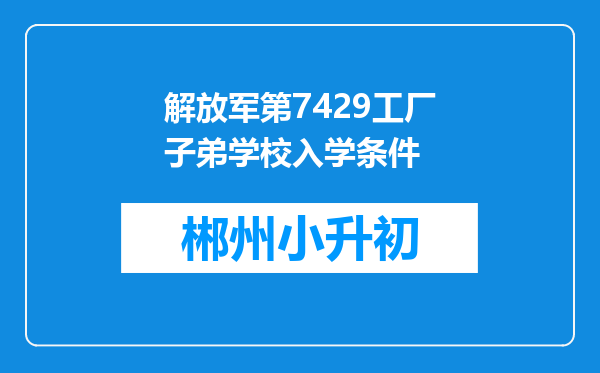 解放军第7429工厂子弟学校入学条件