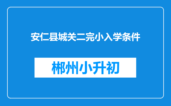 安仁县城关二完小入学条件