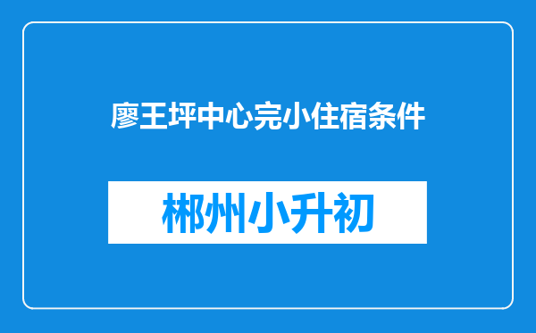 廖王坪中心完小住宿条件