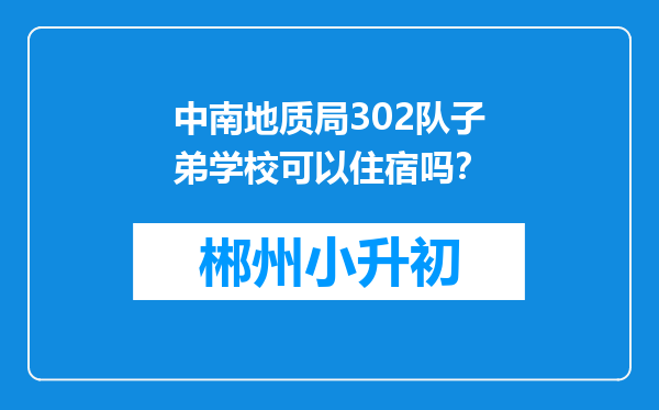 中南地质局302队子弟学校可以住宿吗？