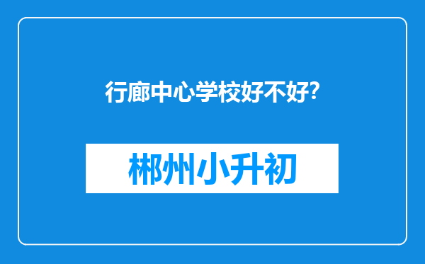 行廊中心学校好不好？