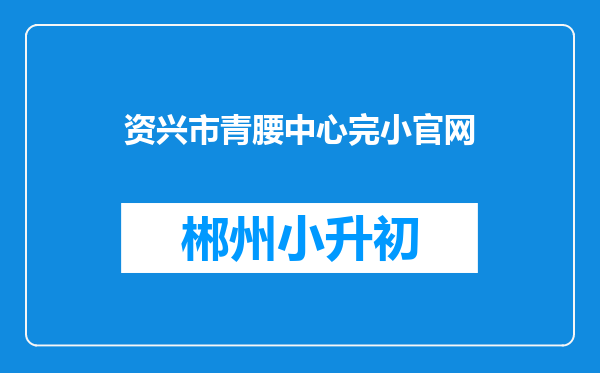 资兴市青腰中心完小官网