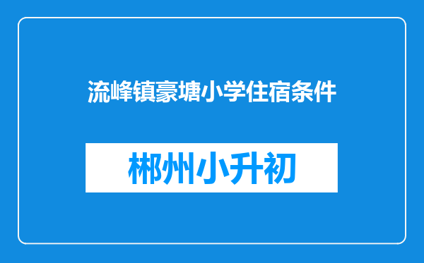 流峰镇豪塘小学住宿条件