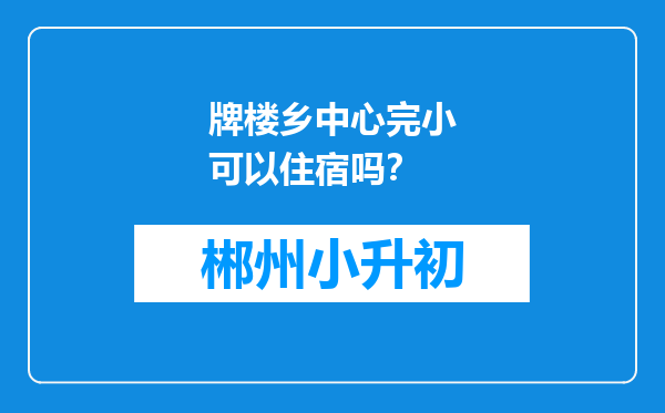 牌楼乡中心完小可以住宿吗？