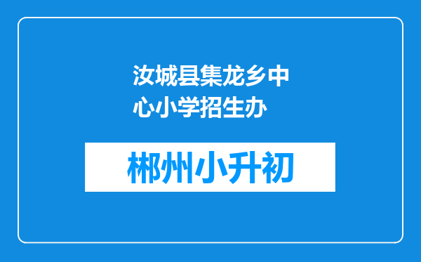 汝城县集龙乡中心小学招生办