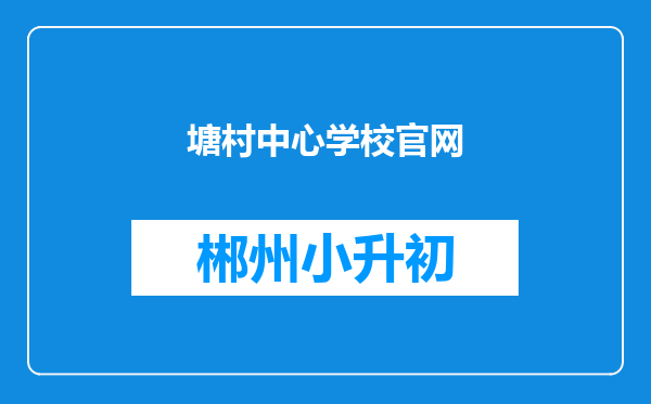 塘村中心学校官网