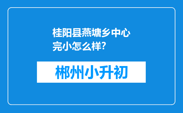 桂阳县燕塘乡中心完小怎么样？